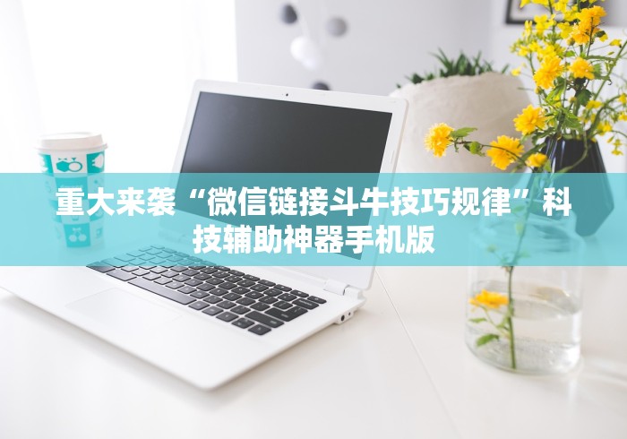 【给大家科普一下】“阿坝州斗十四有挂吗”(透视挂)最新辅助详细教程
