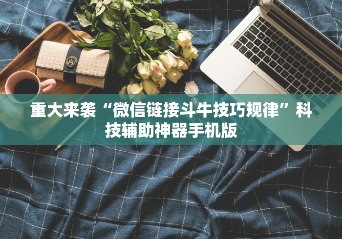 重大来袭“微信链接斗牛技巧规律”科技辅助神器手机版