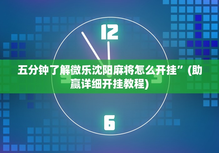 五分钟了解微乐沈阳麻将怎么开挂”(助赢详细开挂教程)