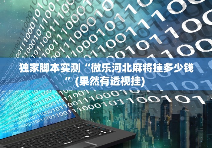 教程开挂辅助:“微信小程序打麻将一直输怎么回事”作弊(透视)透视辅助