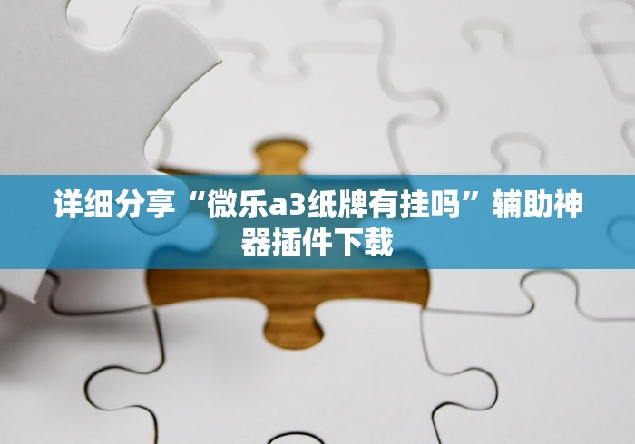 最新技术“微乐捉鸡麻将怎样玩才能赢分”详细分享装挂步骤