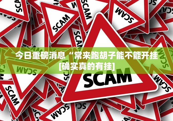 【第一财经】“来趣广西麻将十三张怎么容易赢	”(确实真的有挂)