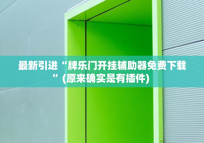 独家实测“0759湛江麻将修改神器”详细辅助透视