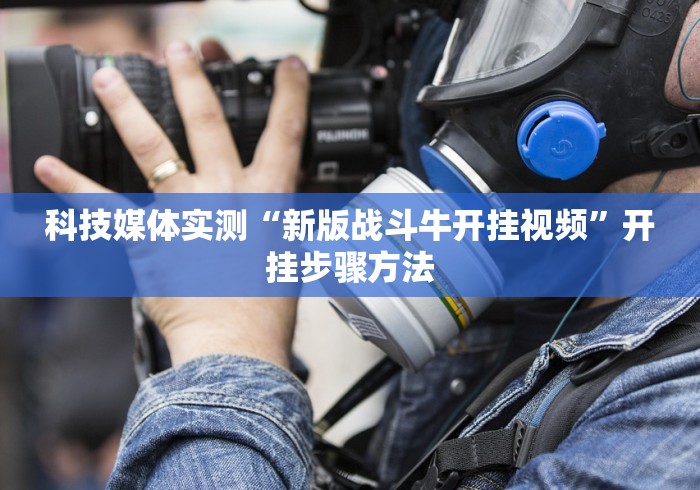科技媒体实测“新版战斗牛开挂视频”开挂步骤方法