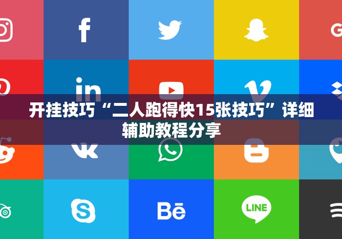 开挂技巧“二人跑得快15张技巧	”详细辅助教程分享
