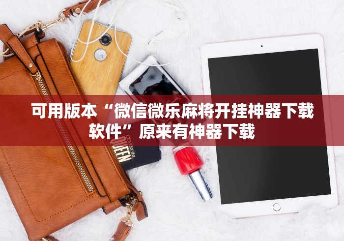 实测神器辅助“新爱米大厅爱米防作弊(确实真的有挂)-知乎