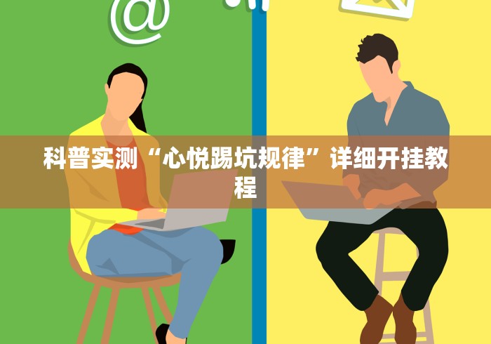 科普实测“心悦踢坑规律	”详细开挂教程