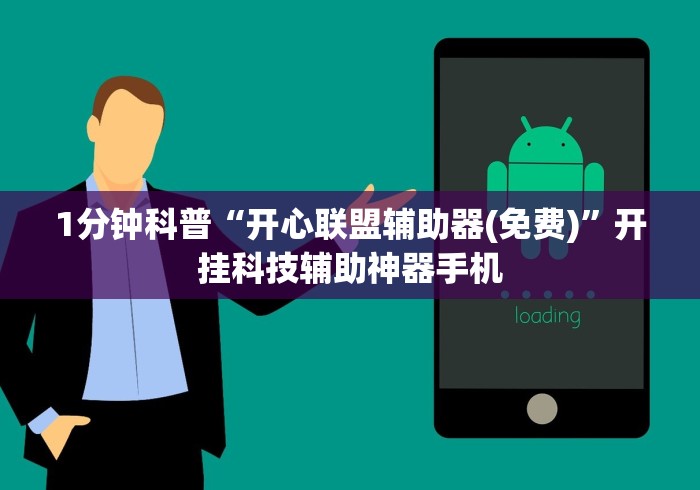 1分钟科普“开心联盟辅助器(免费)”开挂科技辅助神器手机