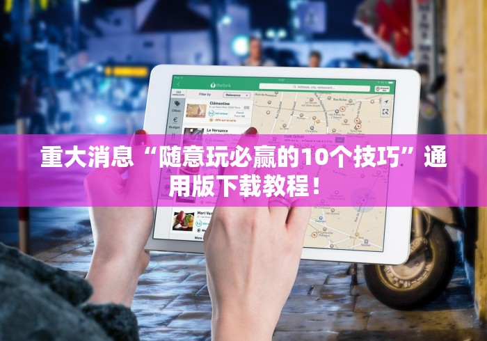 重大消息“随意玩必赢的10个技巧”通用版下载教程！