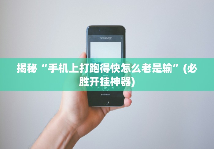 【第一资讯】“微乐三打一怎么能抓好牌”开挂辅助脚本+详细开挂安装教程