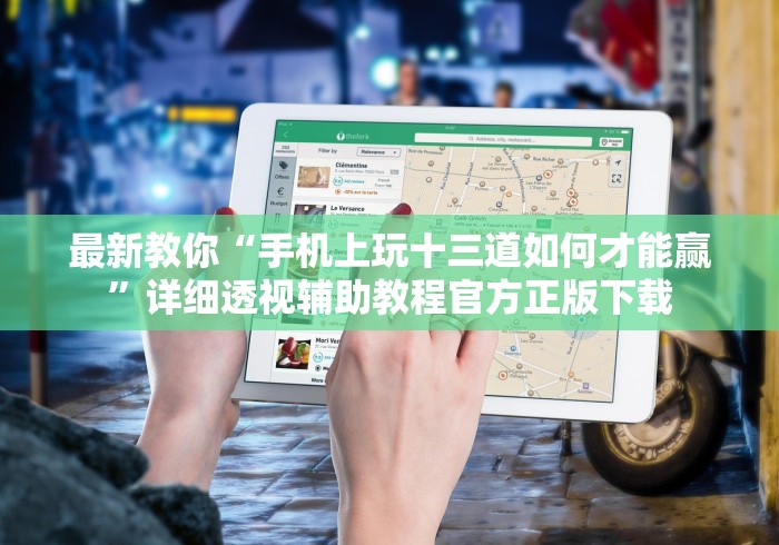 最新教你“手机上玩十三道如何才能赢”详细透视辅助教程官方正版下载