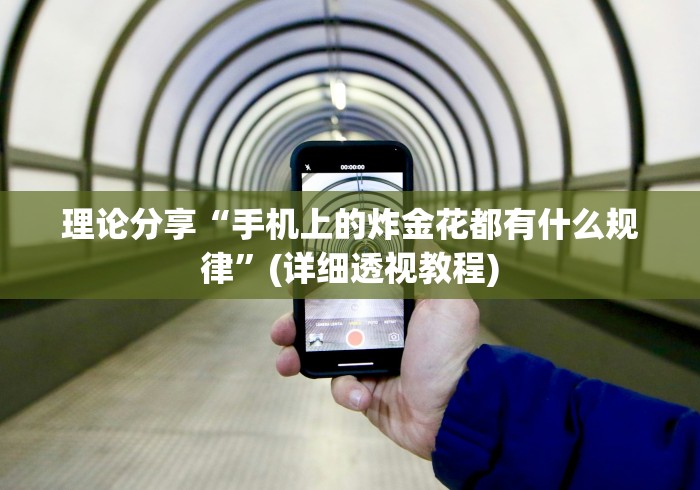 理论分享“手机上的炸金花都有什么规律”(详细透视教程)