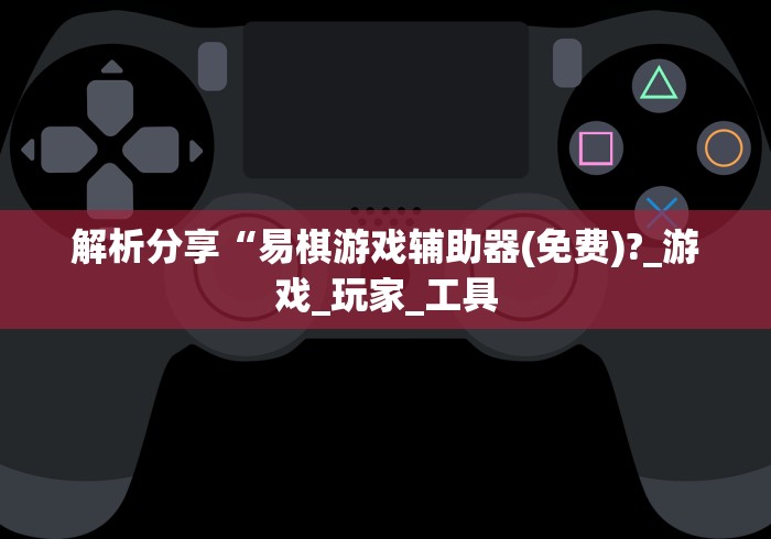 教程开挂辅助:“陕西微乐麻将开挂”(透视)其实确实有挂
