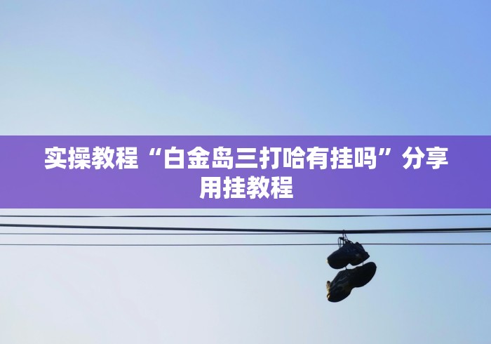 【知道】“微信抢红包三公控制方法	”揭秘透视辅助万能挂