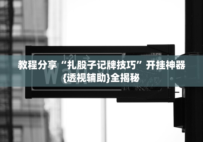 科普一下福建旺旺麻将开挂神器下载”详细分享装挂步骤