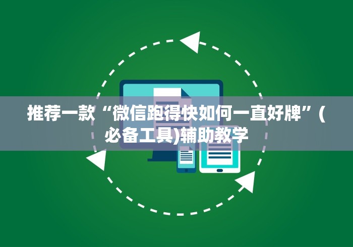 推荐一款“微信跑得快如何一直好牌”(必备工具)辅助教学