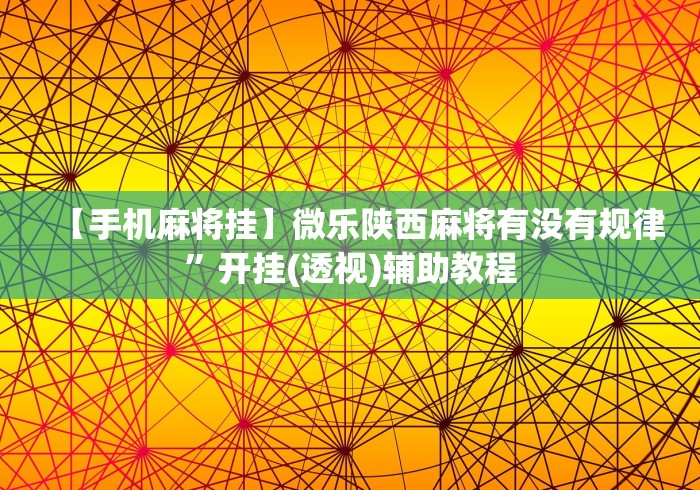 【手机麻将挂】微乐陕西麻将有没有规律”开挂(透视)辅助教程
