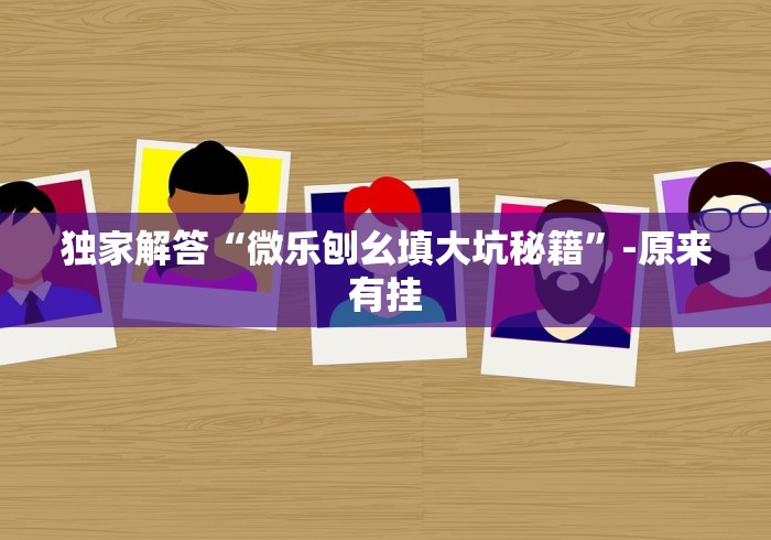 玩家最新攻略“蜀山麻将有挂吗(确实真的有挂)-知乎