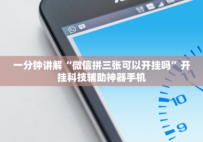 一分钟讲解“微信拼三张可以开挂吗	”开挂科技辅助神器手机