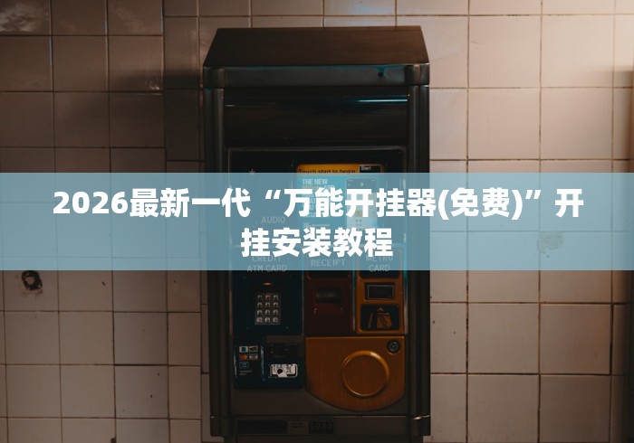 2026最新一代“万能开挂器(免费)”开挂安装教程