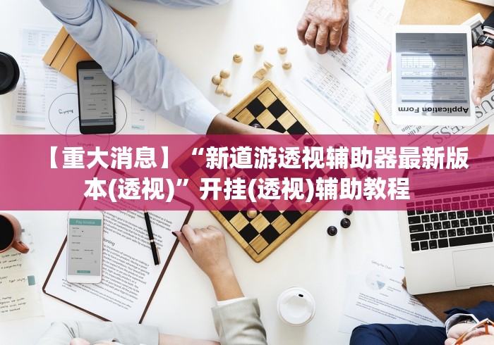 专用辅助“微乐陕西三带到底是不是有透视挂”详细辅助透视