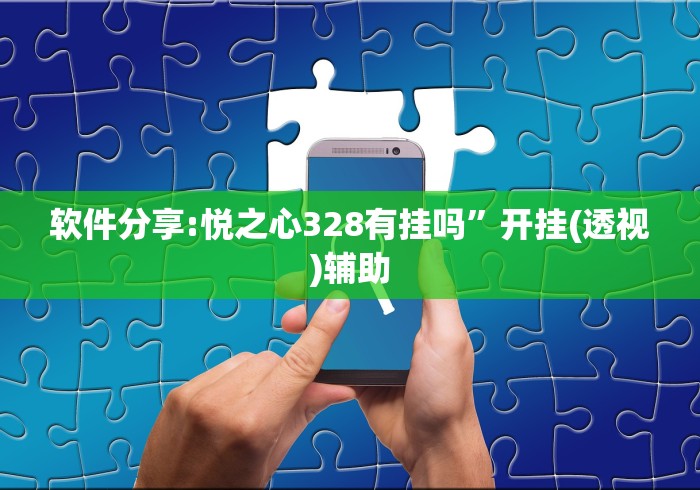 专用辅助“微乐陕西三带到底是不是有透视挂”详细辅助透视