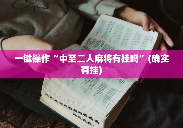 教教大家“微乐挂先试用后付款(详细真的有挂)-知乎