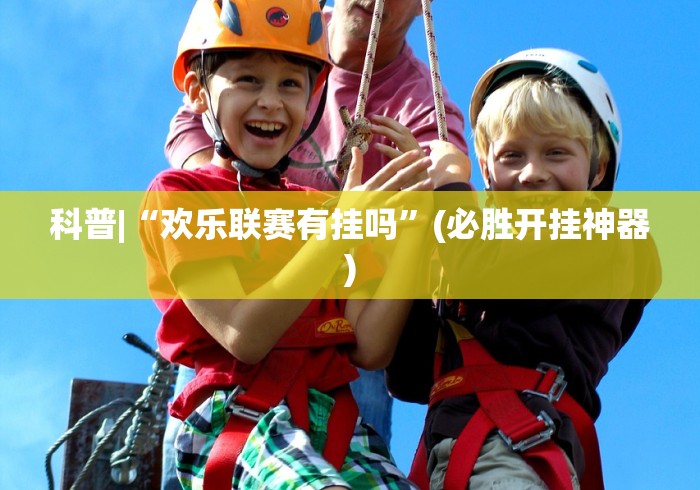 解析分享“红包埋雷控制尾数挂”科技辅助神器手机版