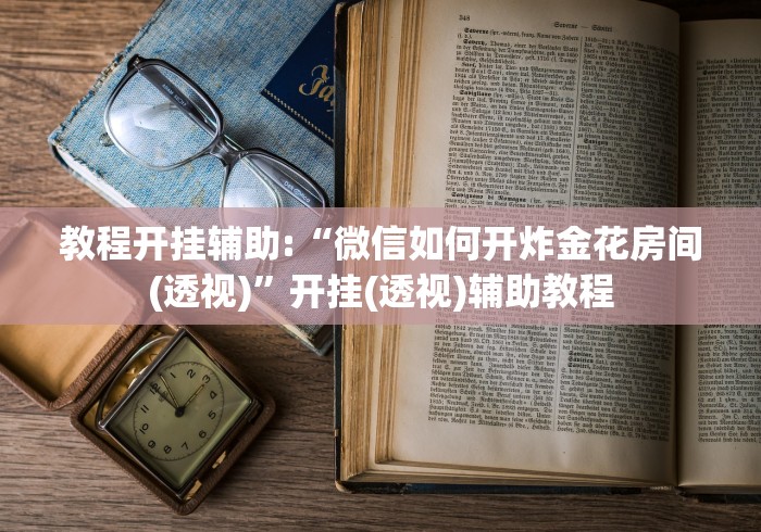 【知道】“开心联盟牛牛怎么买挂	”原来有神器下载！