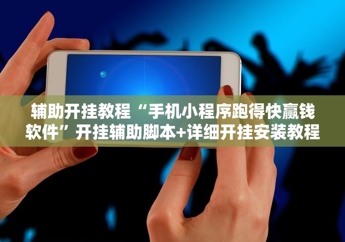 玩家攻略宝典“微乐麻将有挂吗 贴吧	”-玩家曝光开挂流程