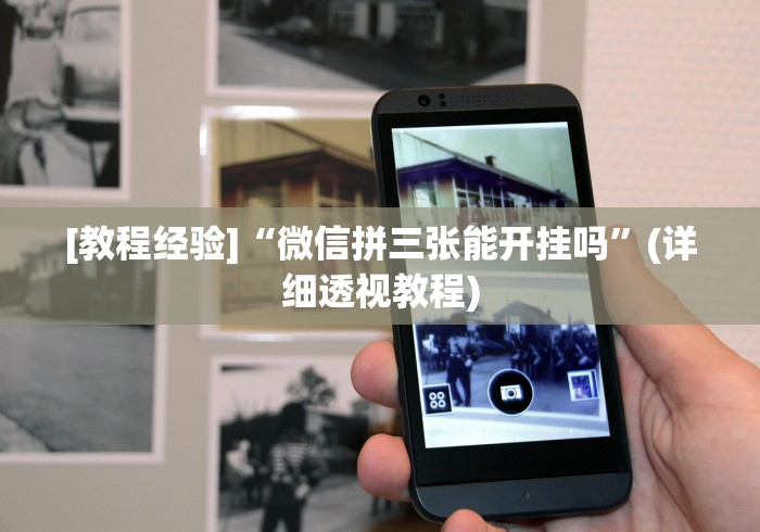 [推荐]“江西中至麻将有挂吗”(确实有挂)