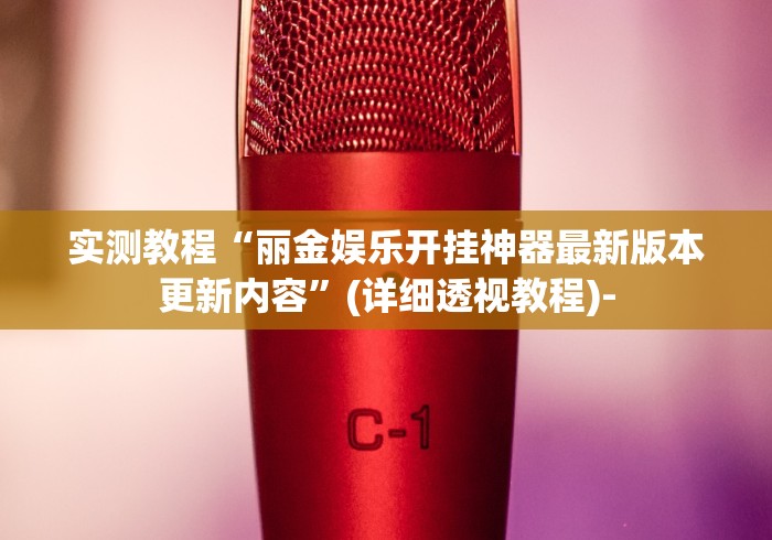 【重大消息】“新蜜瓜大厅怎么开挂	”2025开挂教程步骤