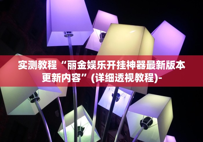 [分享]“决胜麻将内蒙一口香微信群”详细分享装挂步骤