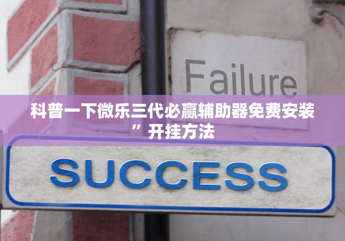 科普一下微乐三代必赢辅助器免费安装”开挂方法