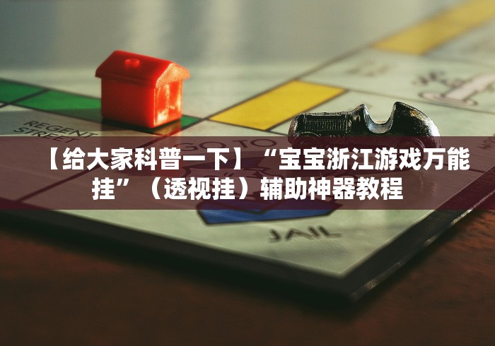 【给大家科普一下】“宝宝浙江游戏万能挂”（透视挂）辅助神器教程