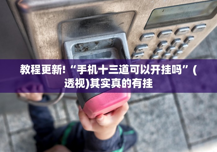 教程开挂辅助“春天扑克牌有挂吗”(原来确实是有插件)