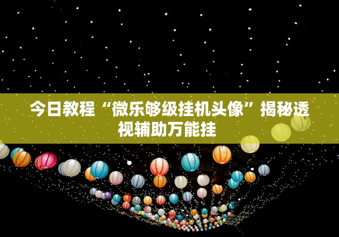 教程开挂辅助“春天扑克牌有挂吗”(原来确实是有插件)