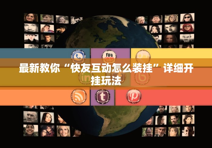 最新教你“快友互动怎么装挂	”详细开挂玩法