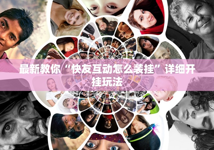 最新教你“快友互动怎么装挂”详细开挂玩法