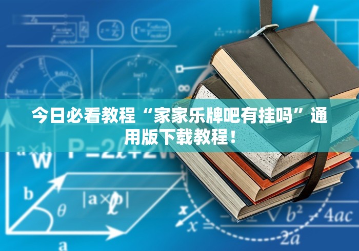 今日必看教程“家家乐牌吧有挂吗	”通用版下载教程！