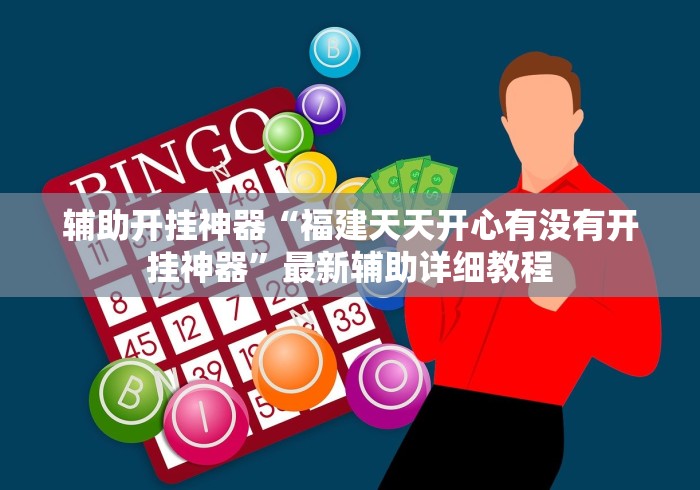 辅助开挂神器“福建天天开心有没有开挂神器”最新辅助详细教程