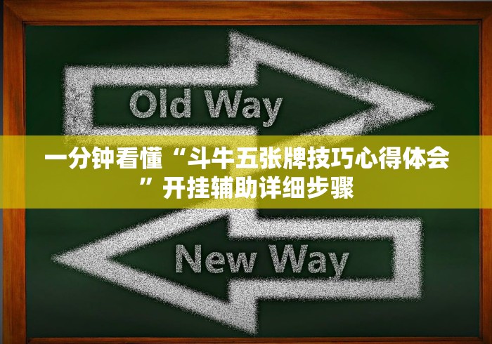 一分钟看懂“斗牛五张牌技巧心得体会	”开挂辅助详细步骤