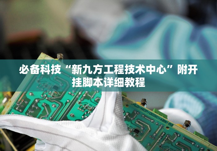 【重磅来袭】“手机微乐麻将开挂视频教程”作弊挂(辅助外挂+教程)
