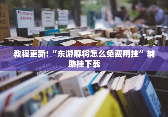 教程更新!“东游麻将怎么免费用挂”辅助挂下载