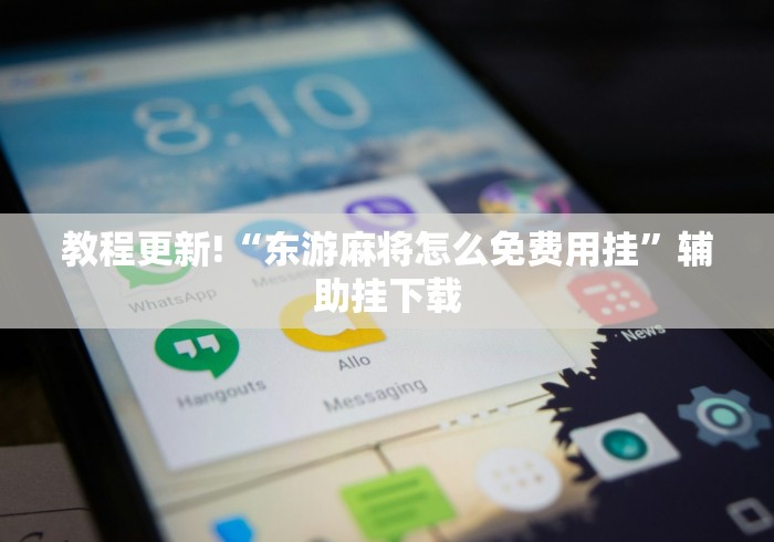 辅助开挂教程“微信微乐安徽麻将免费开挂手机版”真的有挂