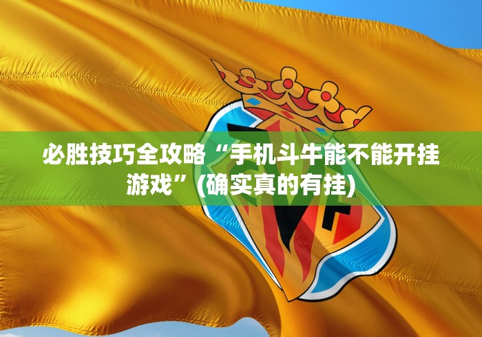 今日重大通报“微乐麻将挂是真的吗?!详细开挂教程 今日重大通报“微乐麻将挂是真的吗?!详细开挂教程