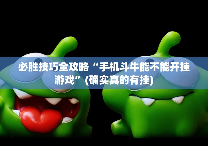 秒懂经验“微信里的微乐三打一有挂吗”揭秘透视辅助万能挂用法