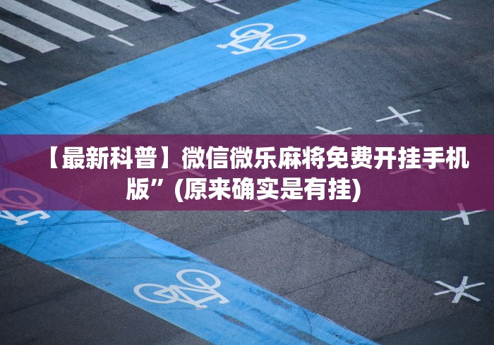 必看教程“决胜麻将内蒙一口香最新版本更新内容	”详细分享装挂步骤教程