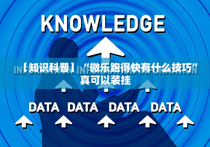 【一招分享】“微信微乐亲友房通用挂”（透视挂）辅助神器教程