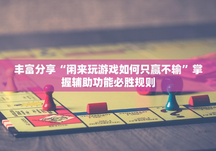软件分享“网趣沈阳麻将挂下载”开挂安装教程